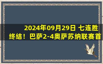 2024年09月29日 七连胜终结！巴萨2-4奥萨苏纳联赛首败 亚马尔破门布迪米尔双响